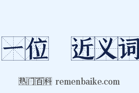 一位數近义词是什么意思的图片